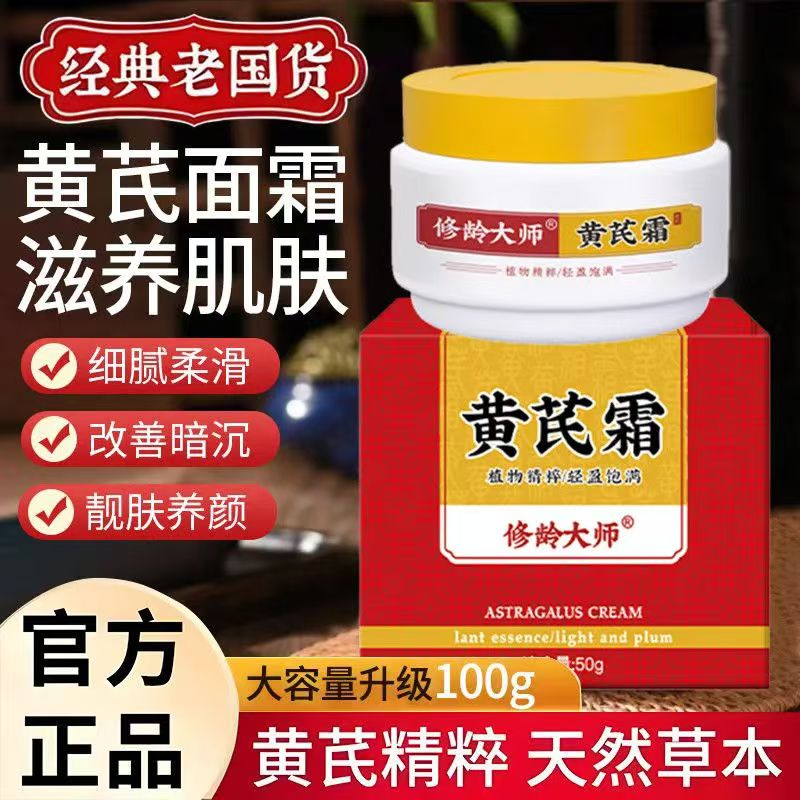 老牌修龄大师国货黄芪补水抗皱保湿改善滋润面霜提亮紧致正品细纹