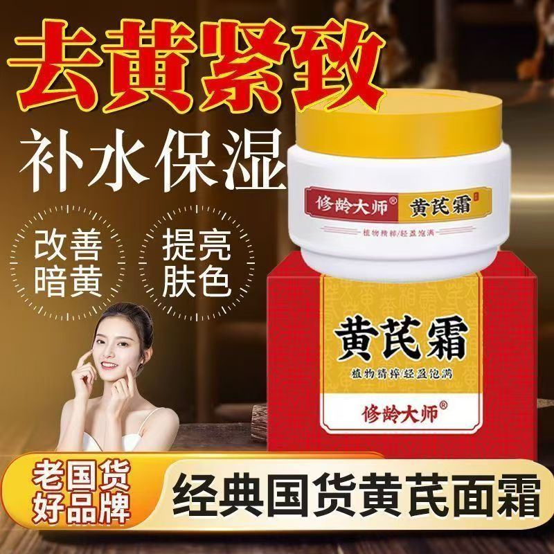 老牌修龄大师国货黄芪补水抗皱保湿改善滋润面霜提亮紧致正品细纹