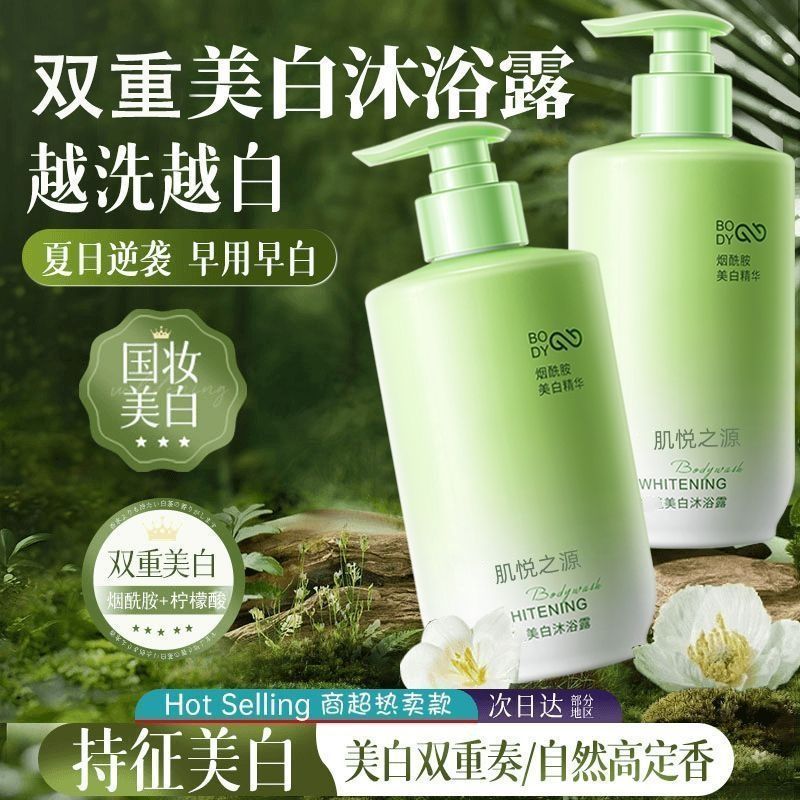 肌悦之源美白沐浴露